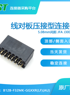 供应B12B-F32MK-GGXXR(LF)(AU)接插件针座JST现货量大从优