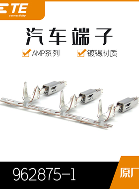 千金供应TE连接器962875-1端子接插件原装现货量大从优及时交付