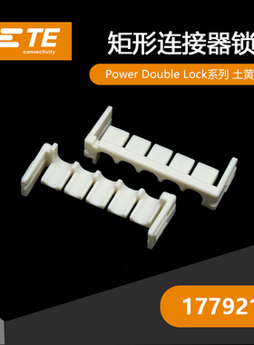 千金供应TE连接器177921-1锁片接插件原装现货量大从优