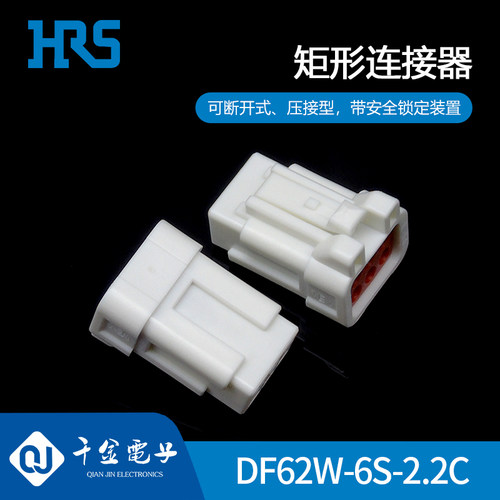 【J】千金供应DF62W-6S-2.2C塑壳接插件HRS/广濑现货量大从优