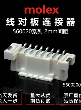 供应MOLEX连接器5600200820 56002-00820针座