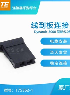 千金供应TE连接器175362-1塑壳接插件原装现货量大从优