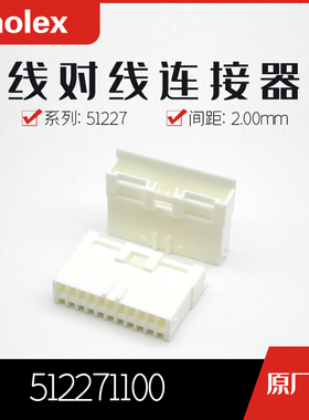千金供应MOLEX连接器512271100 51227-1100品牌塑壳接插件现货