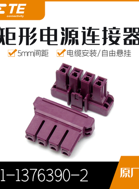 千金供应TE连接器1-1376390-2塑壳接插件原装现货量大从优