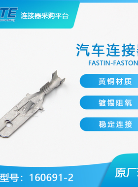 特价促销，售完即止千金供应TE连接器160691-2端子接插件现货