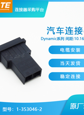 千金供应TE连接器1-353046-2塑壳接插件原装现货量大从优