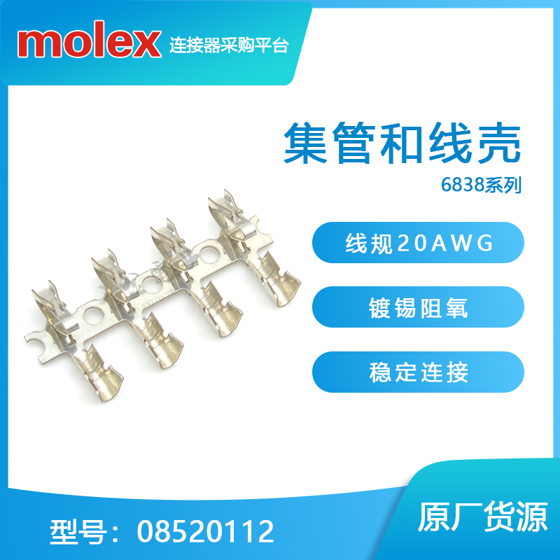 千金MOLEX连接器08520112 08-52-0112 6838-A(P909)端子