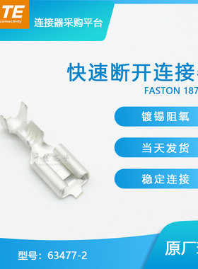 63477-2千金供应TE端子现货大批量供应