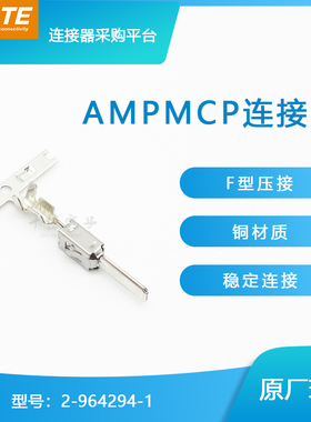 特价促销，售完即止2-964294-1千金供应TE端子现货量大从优