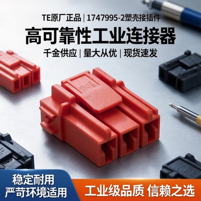 千金供应TE连接器1747995-2塑壳接插件现货量大从优