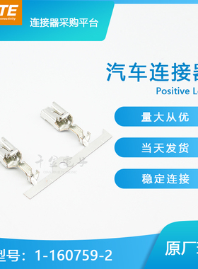 特价促销，售完即止千金供应TE连接器1-160759-2端子接插件现货