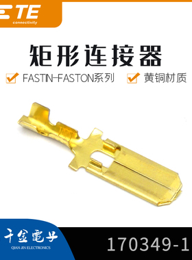 千金供应TE连接器170349-1端子接插件原装现货量大从优