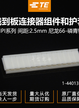千金供应TE连接器1-440133-4塑壳品牌接插件现货量大从优