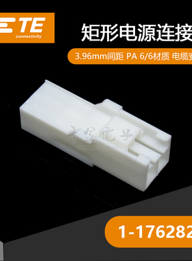 千金供应TE连接器1-176282-1塑壳量大从优接插件现货