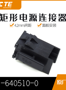 千金供应TE连接器1-640510-0品牌塑壳接插件原装现货量大从优