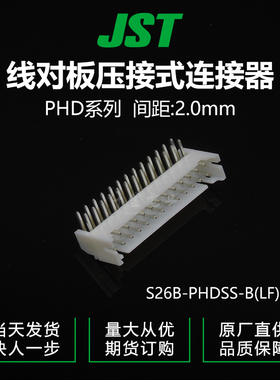 特价促销，售完即止千金供应S26B-PHDSS-B(LF)(SN)针座JST现货