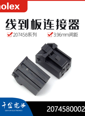 千金电子2074580002 207458-0002连接器MOLEX塑壳大批量供应