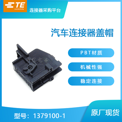 1379100-1连接器大批量供应