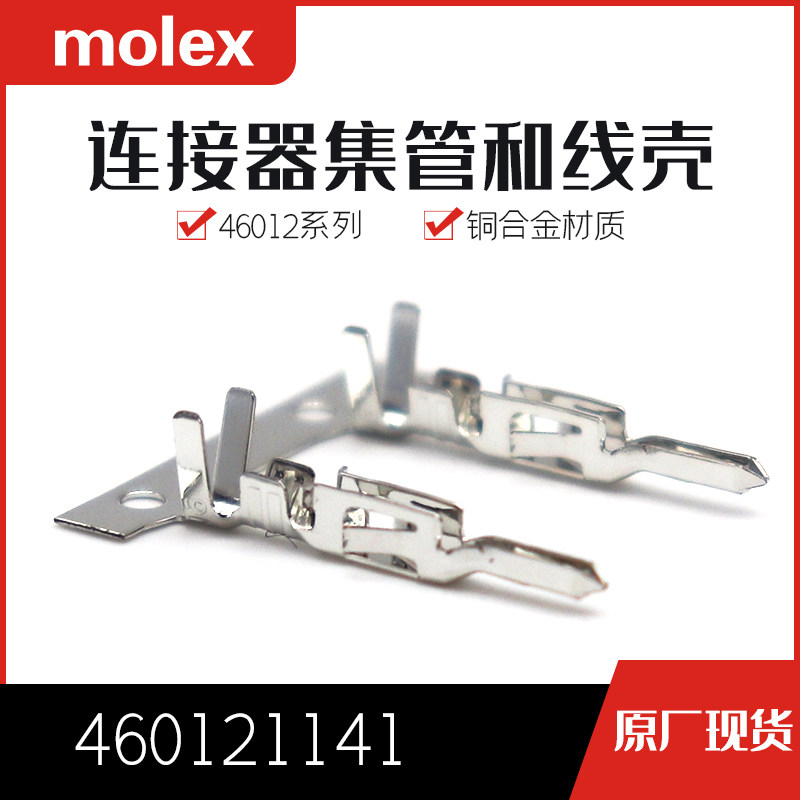 千金供应MOLEX连接器460121141 46012-1141端子接插件现货_虎窝淘