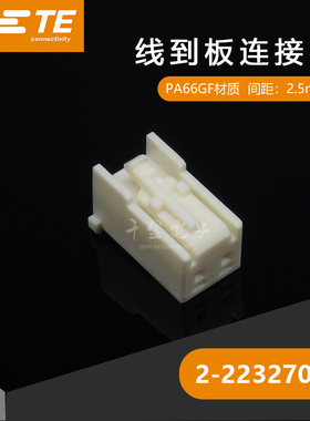 千金供应TE连接器千金淘宝2-2232701-1塑壳接插件现货