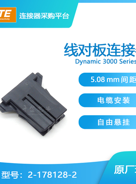 千金供应TE连接器2-178128-2塑壳大批量接插件现货