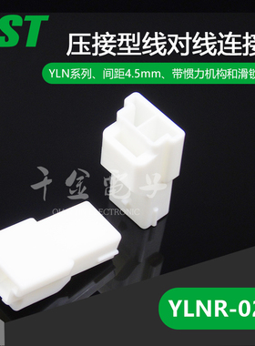 YLNR-02VF千金电子供应日本JST连接器塑壳现货
