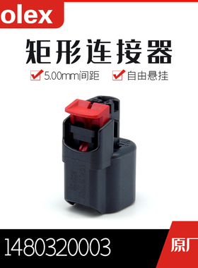 千金电子1480320003 148032-0003连接器MOLEX塑壳大批量供应