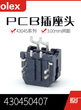 千金电子430450407 43045-0407接插件MOLEX针座现货大批量供应