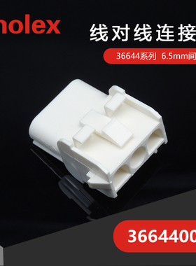千金供应MOLEX连接器366440003 36644-0003塑壳品牌接插件现货