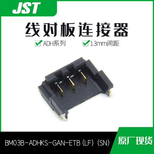 特价促销，售完即止BM03B-ADHKS-GAN-ETB(LF)(SN)针座JST现货