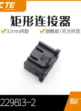 千金电子2229813-2塑壳TE泰科连接器接插件大批量现货