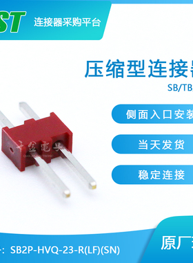 特价促销，售完即止SB2P-HVQ-23-R(LF)(SN)供应JST针座现货