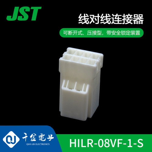 【J】HILR-08VF-1-S JST线对线连接器空中对接塑壳接插件现货