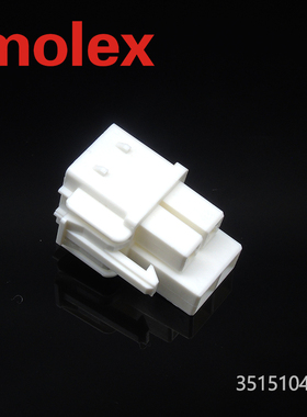 千金供应MOLEX连接器351510410 35151-0410塑壳接插件现货
