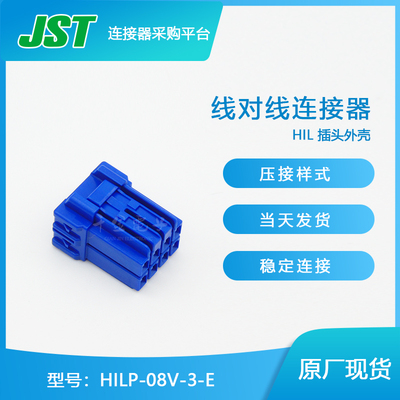 千金供应HILP-08V-3-E接插件塑壳JST连接器现货量大从优