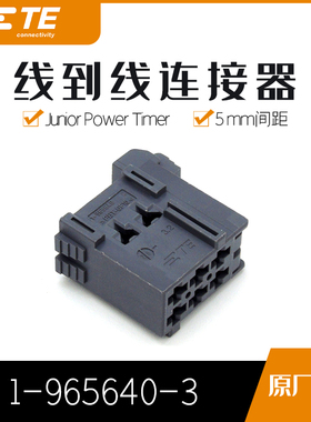 千金供应TE连接器1-965640-3塑壳接插件原装现货量大从优