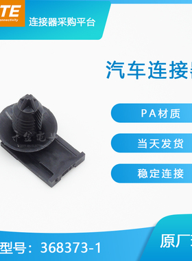 千金供应TE连接器368373-1配件接插件原装现货