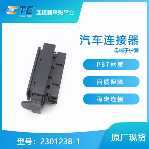 千金供应TE连接器2301238-1品牌塑壳接插件原装现货量大从优