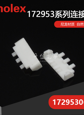 千金供应MOLEX连接器1729530601品牌塑壳大批量接插件现货