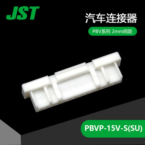 PBVP-15V-S 供应日本原装JST连接器 塑壳 千金在线