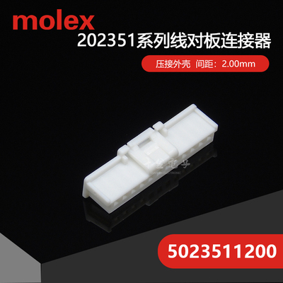 千金供应MOLEX连接器5023511200 502351-1200塑壳接插件现货