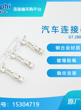 15304719千金电子供应Delphi德尔福连接器端子