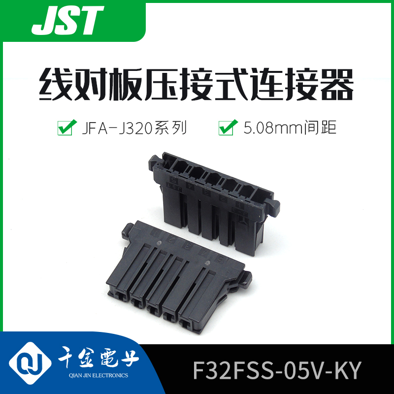 千金供应F32FSS-05V-KY接插件塑壳JST连接器量大从优