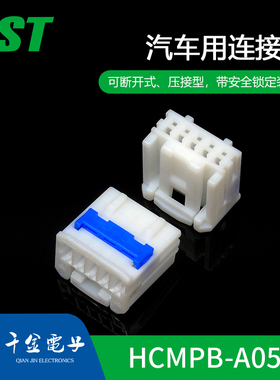 千金供应HCMPB-A05-S接插件塑壳JST连接器现货