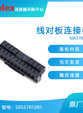 千金供应MOLEX连接器5055701201塑壳大批量接插件