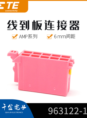 特价促销，售完即止千金电子963122-1连接器TE塑壳现货大批量供应