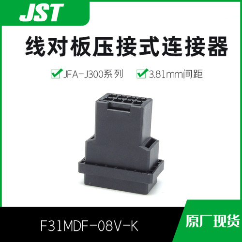 千金供应F31MDF-08V-K接插件塑壳JST连接器现货量大从优