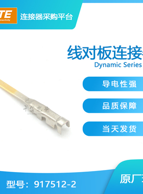 千金供应TE连接器917512-2端子接插件原装现货量大从优