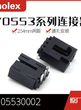 千金供应MOLEX连接器705530002 70553-0002针座接插件现货