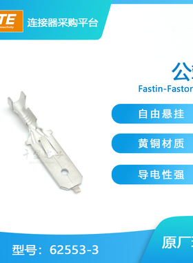 千金供应TE连接器62553-3针脚端子插针售完即止接插件现货